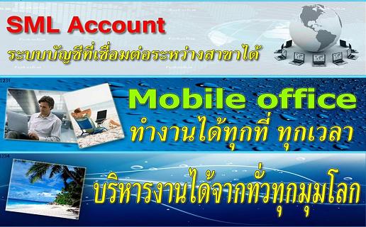 โปรแกรมบัญชี SML Account บริหารงานได้จากทั่วทุกมุมโลก ทำงานได้ทุกที่ ทุกเวลา รูปที่ 1