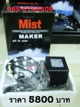 หัวทำหมอก Mist Maker 12 หัว