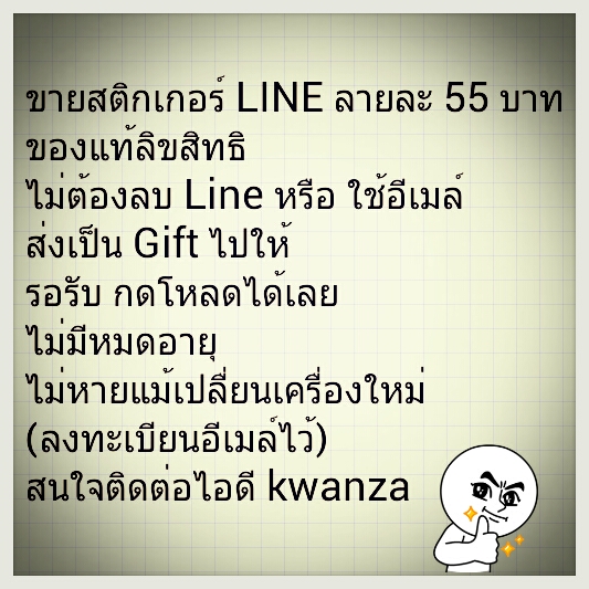 ขายสติกเกอร์ Line ของแท้ลิขสิทธิ์ ราคาถูกกว่าซื้อเอง รูปที่ 1