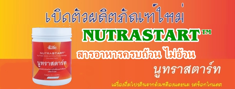 นูทราสตาร์ท 4ไล้ฟ เครื่องดื่มทดแทนมื้ออาหาร สำหรับท่านที่ต้องการลดน้ำหนัก รูปที่ 2