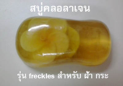 สบู่คลอลาเจน 100% รูปที่ 6