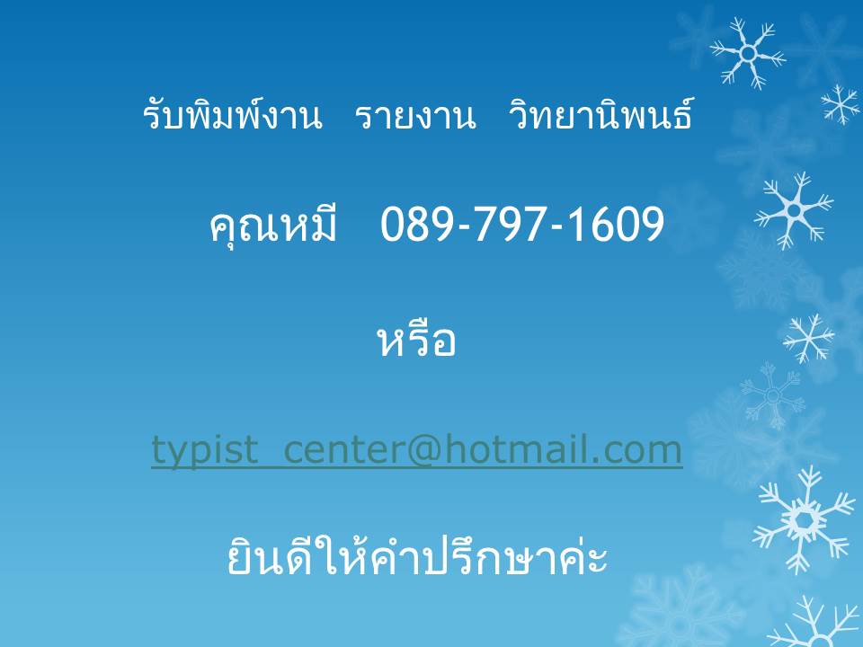 รับพิมพ์งาน รายงาน วิทยานิพนธ์ และวิเคราะห์ข้อมูลSPSS รูปที่ 3