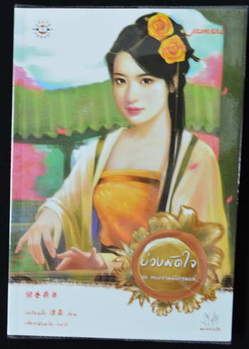 แจ่มใส ราคาพิเศษ ร้านหนังสือมือสอง JTYBook2Home รูปที่ 4