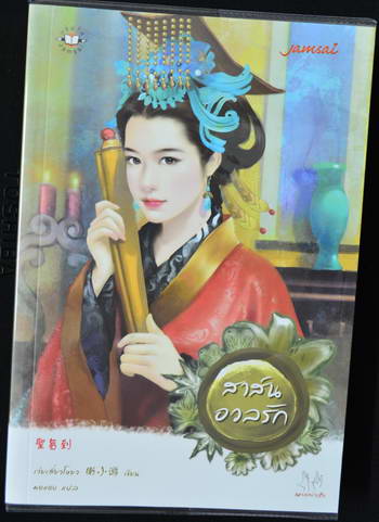 แจ่มใส ราคาพิเศษ ร้านหนังสือมือสอง JTYBook2Home รูปที่ 3