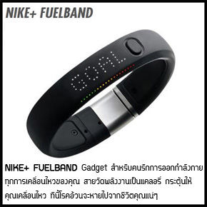 Nike+ FUELBAND Gadget สำหรับคนรักการออกกำลังกาย ดูแลสุขภาพ รูปที่ 1