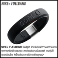 Nike+ FUELBAND Gadget สำหรับคนรักการออกกำลังกาย ดูแลสุขภาพ
