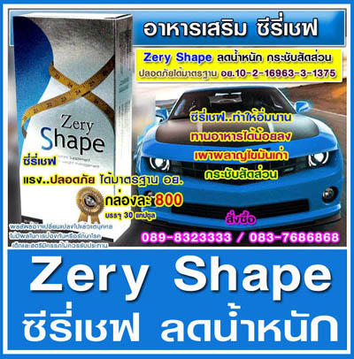 ซีรี่เชฟ zery shape dietary supplement for weight management 30 vcaps. ปกติ ราคาพิเศษ เพียง 800 ปลอดภัยได้มาตรฐาน อย. รูปที่ 1