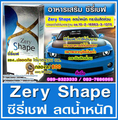 ซีรี่เชฟ zery shape dietary supplement for weight management 30 vcaps. ปกติ ราคาพิเศษ เพียง 800 ปลอดภัยได้มาตรฐาน อย.