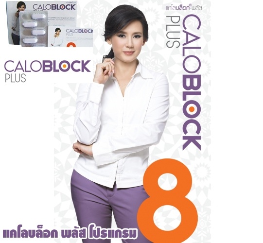 แคโลบล็อคพลัส 8 โปรแกรม Caloblock plus 8 program ลดน้ำหนัก เพื่อรูปร่างดีได้สัดส่วน จาก ที่คุณแหม่ม จินตหรา แนะนำ CALOBLOCK PLUS 8 รูปที่ 1