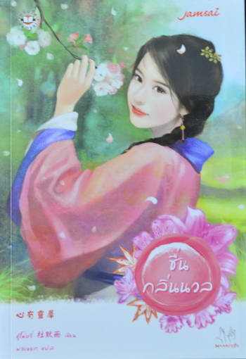 แจ่มใส ราคาพิเศษ ร้านหนังสือมือสอง JTYBook2Home รูปที่ 2