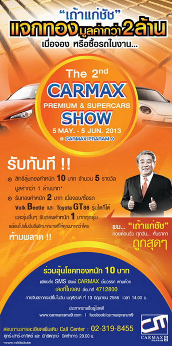 โค้งสุดท้ายงาน The 2nd Carmax Premium & Supercars Show แจกมากกว่าเดิมถึง 2 ล้านบาท และมอบทองคำหนัก 1 บาท ทุกรุ่นทุกคันใน รูปที่ 1