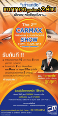 โค้งสุดท้ายงาน The 2nd Carmax Premium & Supercars Show แจกมากกว่าเดิมถึง 2 ล้านบาท และมอบทองคำหนัก 1 บาท ทุกรุ่นทุกคันใน