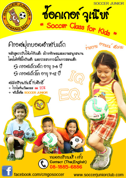 คอร์สฟุตบอลสำหรับเด็ก ซ๊อคเกอร์จูเนียร์คลับเชียงใหม่ (Soccer Junior) เปิดแล้วทุกวันเสาร์/อาทิตย์ รูปที่ 1