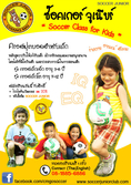 คอร์สฟุตบอลสำหรับเด็ก ซ๊อคเกอร์จูเนียร์คลับเชียงใหม่ (Soccer Junior) เปิดแล้วทุกวันเสาร์/อาทิตย์