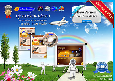 สื่อการสอน อธิบาย ความรู้ อวกาศ และ ดาราศาสตร์  รูปที่ 4