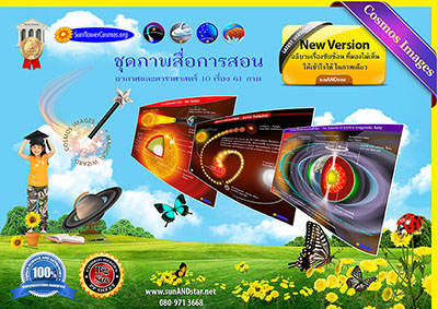 สื่อการสอน อธิบาย ความรู้ อวกาศ และ ดาราศาสตร์  รูปที่ 5