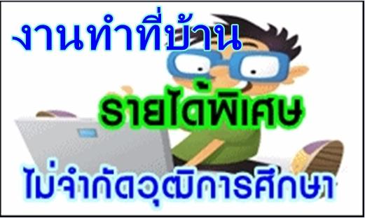 งาน Part time job online ทำที่บ้าน รูปที่ 1