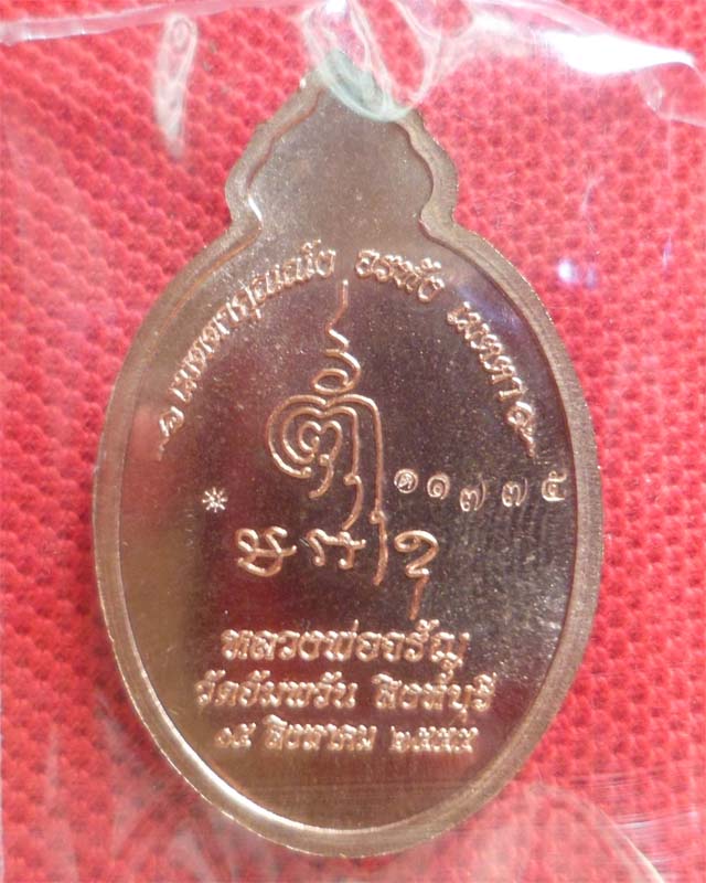 หลวงพ่อจรัญ รุ่นเมตตาปี ๕๕ วัดอัมพวัน สิงห์บุรี รูปที่ 3
