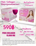 PERS COLLAGEN เพิร์สคอลลาเจน 15,000 mg. 