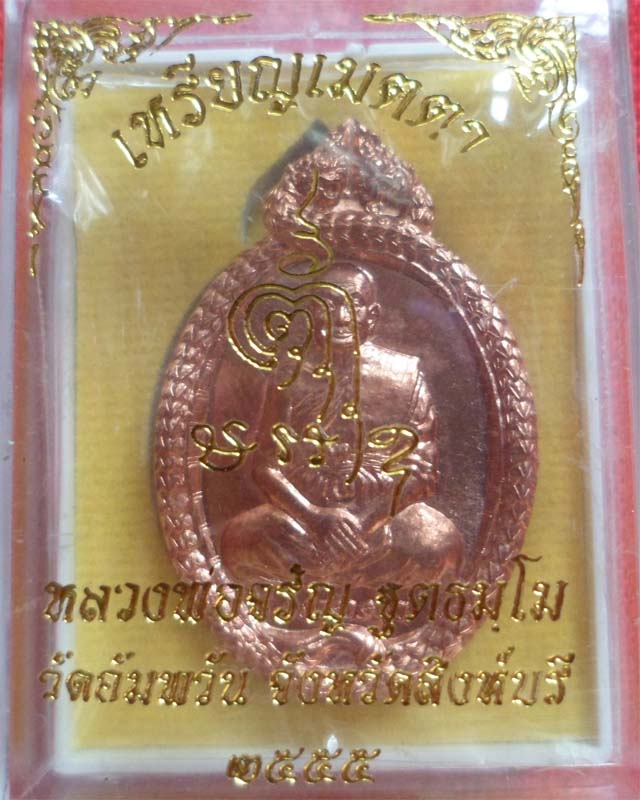หลวงพ่อจรัญ รุ่นเมตตาปี ๕๕ วัดอัมพวัน สิงห์บุรี รูปที่ 4