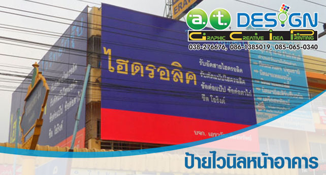 ศูนย์บริการออกแบบ พิมพ์ ผลิต ติดตั้ง ป้าย ป้ายโฆษณา ป้ายไฟ ตู้ไฟ กล่องไฟ ไวนิล ป้ายตัวอักษรโลหะ ป้ายคัทเอาท์ ป้ายโครงเหล็ก ป้ายหน้าอาคาร ป้ายหน้าร้าน ป้ายโรงงาน รูปที่ 4