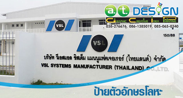 ศูนย์บริการออกแบบ พิมพ์ ผลิต ติดตั้ง ป้าย ป้ายโฆษณา ป้ายไฟ ตู้ไฟ กล่องไฟ ไวนิล ป้ายตัวอักษรโลหะ ป้ายคัทเอาท์ ป้ายโครงเหล็ก ป้ายหน้าอาคาร ป้ายหน้าร้าน ป้ายโรงงาน รูปที่ 5