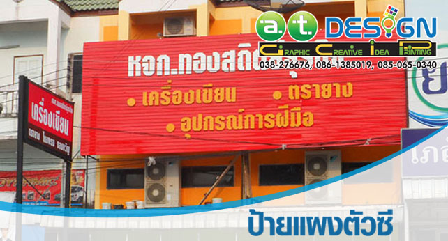 ศูนย์บริการออกแบบ พิมพ์ ผลิต ติดตั้ง ป้าย ป้ายโฆษณา ป้ายไฟ ตู้ไฟ กล่องไฟ ไวนิล ป้ายตัวอักษรโลหะ ป้ายคัทเอาท์ ป้ายโครงเหล็ก ป้ายหน้าอาคาร ป้ายหน้าร้าน ป้ายโรงงาน รูปที่ 3