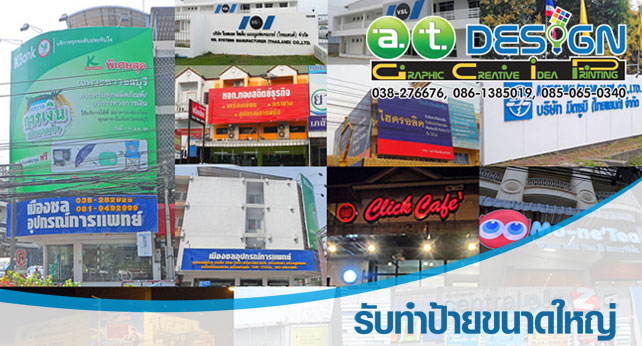 ศูนย์บริการออกแบบ พิมพ์ ผลิต ติดตั้ง ป้าย ป้ายโฆษณา ป้ายไฟ ตู้ไฟ กล่องไฟ ไวนิล ป้ายตัวอักษรโลหะ ป้ายคัทเอาท์ ป้ายโครงเหล็ก ป้ายหน้าอาคาร ป้ายหน้าร้าน ป้ายโรงงาน รูปที่ 6