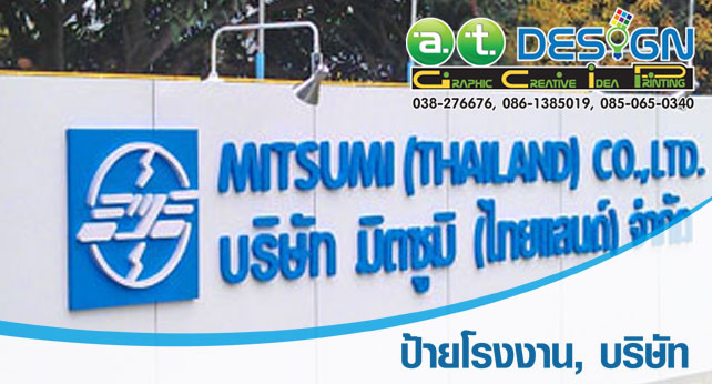 เอ.ที. ดีไซน์ ทำป้าย ป้ายโฆษณา ป้ายไฟ กล่องไฟ ตู้ไฟ ไวนิล อิงค์เจ็ท สติ๊กเกอร์ ป้ายอาคาร ป้ายคัทเอาท์ ป้ายบิลบอร์ด ป้ายแบนเนอร์ ป้ายอลูมิเนียม ป้ายสแตนเลส รับพิมพ์ป้ายทุกชนิด รูปที่ 5
