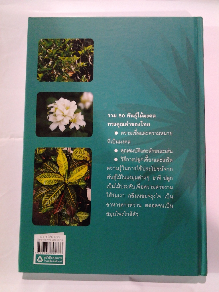 หนังสือไม้มงคล รูปที่ 2
