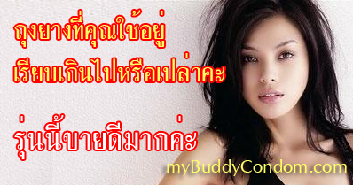 Buddy Condom ถุงยางผิวพิเศษ สำหรับคู่รักที่ต้องการสร้างความแปลกใหม่ให้กับคู่รักของคุณ รูปที่ 1