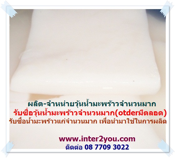 รับซื้อวุ้นน้ำมะพร้าวจำนวนมาก (มี order ตลอด)   รูปที่ 1