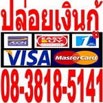 รับรูดบัตรเครดิต รับเปลี่ยนวงเงินบัตรเครดิตเป็นเงินสด ((( แหล่งเงินกู้ด่วน 08-3818-5141 ))) อนุมัติรับเงินทันที รูปที่ 1