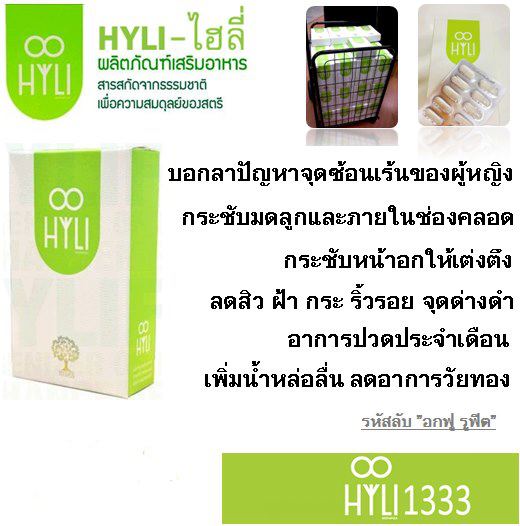 Hy Li (อกฟูรูฟิต) ผลิตภัณฑ์อาหารเสริมสำหรับผู้หญิง รูปที่ 1