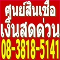 ศูนย์สินเชื่อด่วน 08-3818-5141 ปล่อยเงินกู้ด่วน ให้กู้เงินด่วน รับรูดบัตรเครดิต