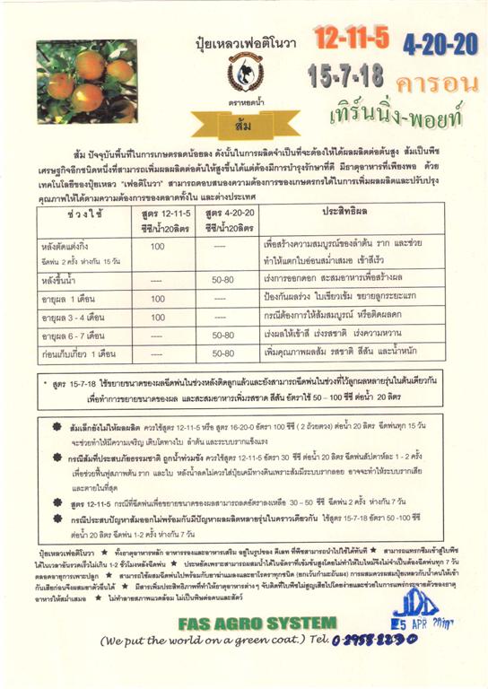 ปุ๋ยเหลวเฟอติโนวา รูปที่ 7