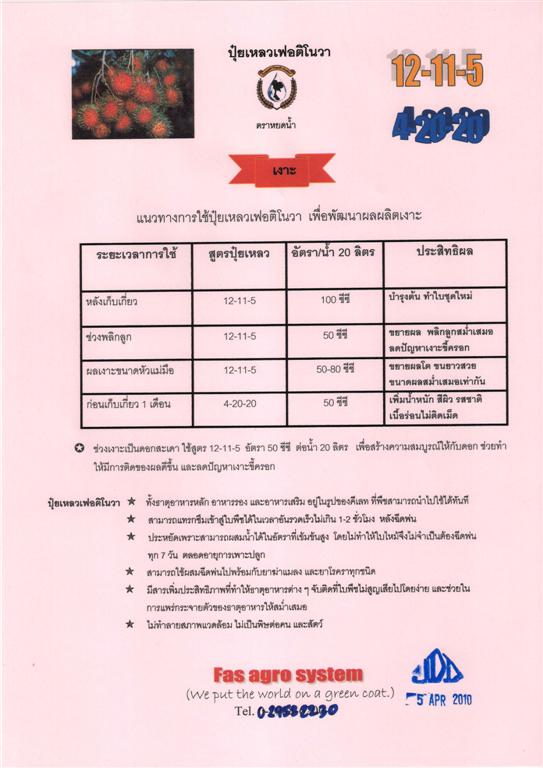 ปุ๋ยเหลวเฟอติโนวา รูปที่ 6