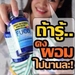 รูปย่อ อยากสวย หน้าท้องกระชับ ต้นแขน ต้นขาเรียวเรามีตัวช่วยค่ะ‏ รูปที่3