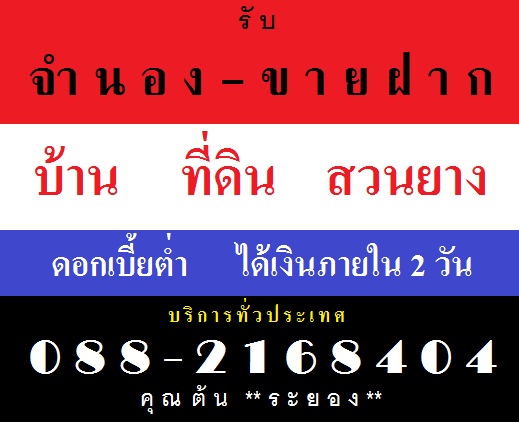 รับ ขายฝาก !! รับจำนอง !! บ้าน-ที่ดิน ดอกเบี้ยต่ำ ได้เงินภายใน 2 วัน รูปที่ 1