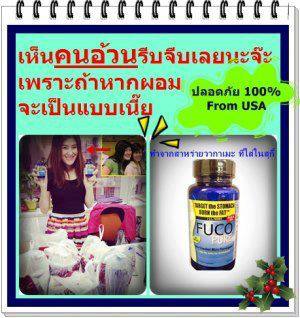 fuco pure อาหารเสริมขจัดไขมันที่ต้นเหตุ รูปที่ 1