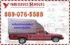 รูปย่อ ***บริการรถรับจ้าง รถปิคอัพ รถ4ล้อใหญ่ รถ6ล้อ บริการขนย้าย ย้ายบ้าน ขนส่ง แพ็คกิ้ง ทั่วไทย HOTLINE 089-076-5588. รูปที่2