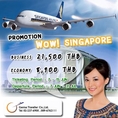 PROMOTION กรุงเทพฯ-สิงคโปร์ ไปกลับ ชั้นประหยัด