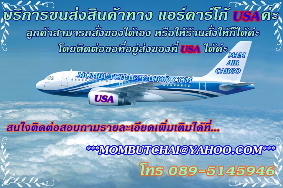 >>>>>> รับขนส่งสินค้าทางสายการบิน USA ทางแอร์คาร์โก้ 550 บาท<<<<<< รูปที่ 1