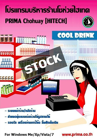 โปรแกรมบริหารร้านโชห่วยไฮเทค Prima Chohuay [Hitech] 8.0 ( ขายเงินสด )  รูปที่ 1