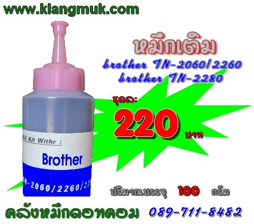 หมึก brother TN-2060 ชนิดเติม รูปที่ 1