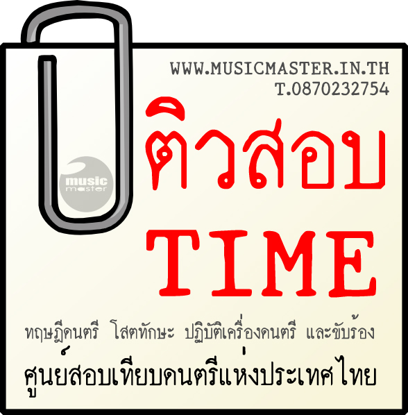 ติวสอบเข้า ดุริยางคศาสตร์ ศิลปากร ทุกสาขา ติวเข้าเอกดนตรี ทุกมหาลัย รูปที่ 4