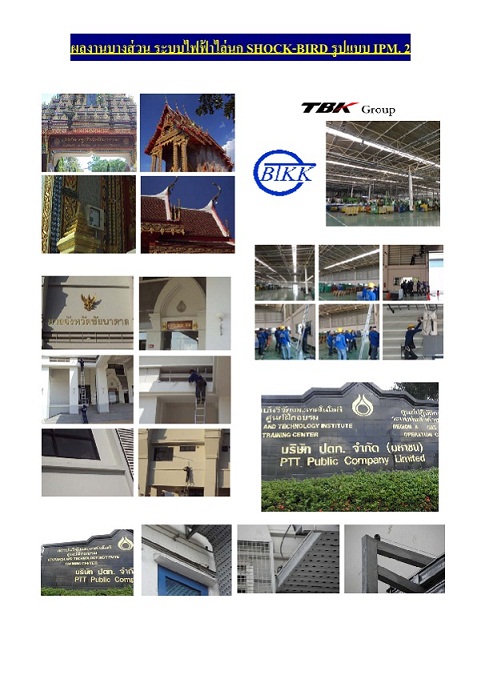 ไล่นกด้วยระบบไฟฟ้า รูปแบบ IPM โดยทีมวิศวกรด้านไฟฟ้าโดยตรง รับรองผล 100% รูปที่ 3