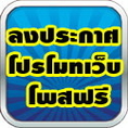 หากท่านต้องการ ลงประกาศฟรี โปรโมทเว็บ โพสฟรี ต้องการซื้อ-ขาย-เช่า