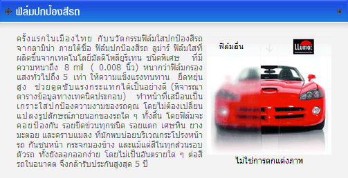 - ลูม่าร์ (LLumar)ฟิล์มพิเศษสำหรับรถยนต์ เป็นฟิล์มนิรภัยสำหรับรถยนต์  รูปที่ 3