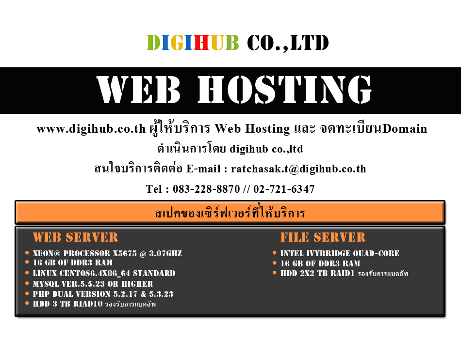 บ.ดิจิฮับ โฮสติ้งคุณภาพในรูปแบบบริษัท Hosting 1GB ราคา525บาทต่อปี รูปที่ 4